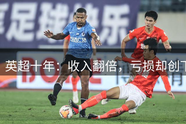 英超十年：收入翻倍，亏损却创下历史纪录